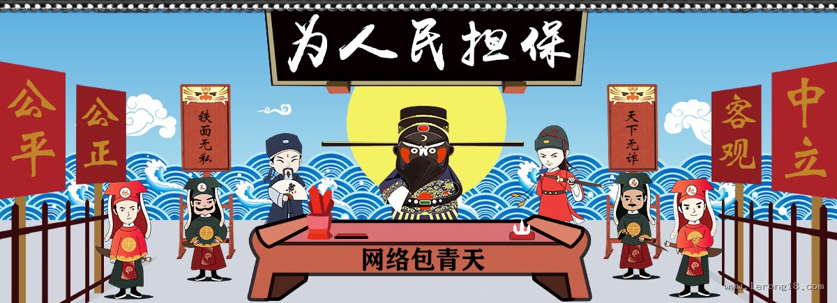 为人民担保 - 公平公正、客观中立、铁面无私、天下无诈,网络包青天担保